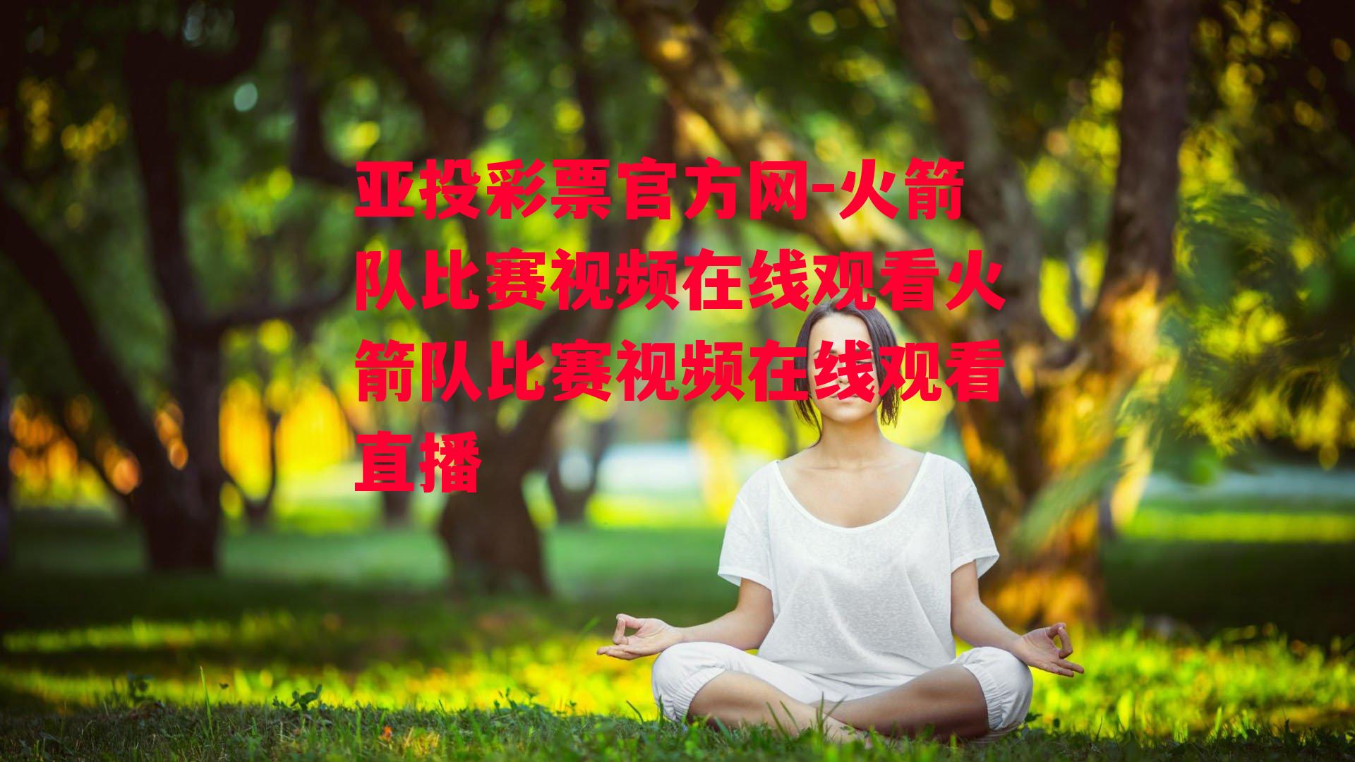 火箭队比赛视频在线观看火箭队比赛视频在线观看直播