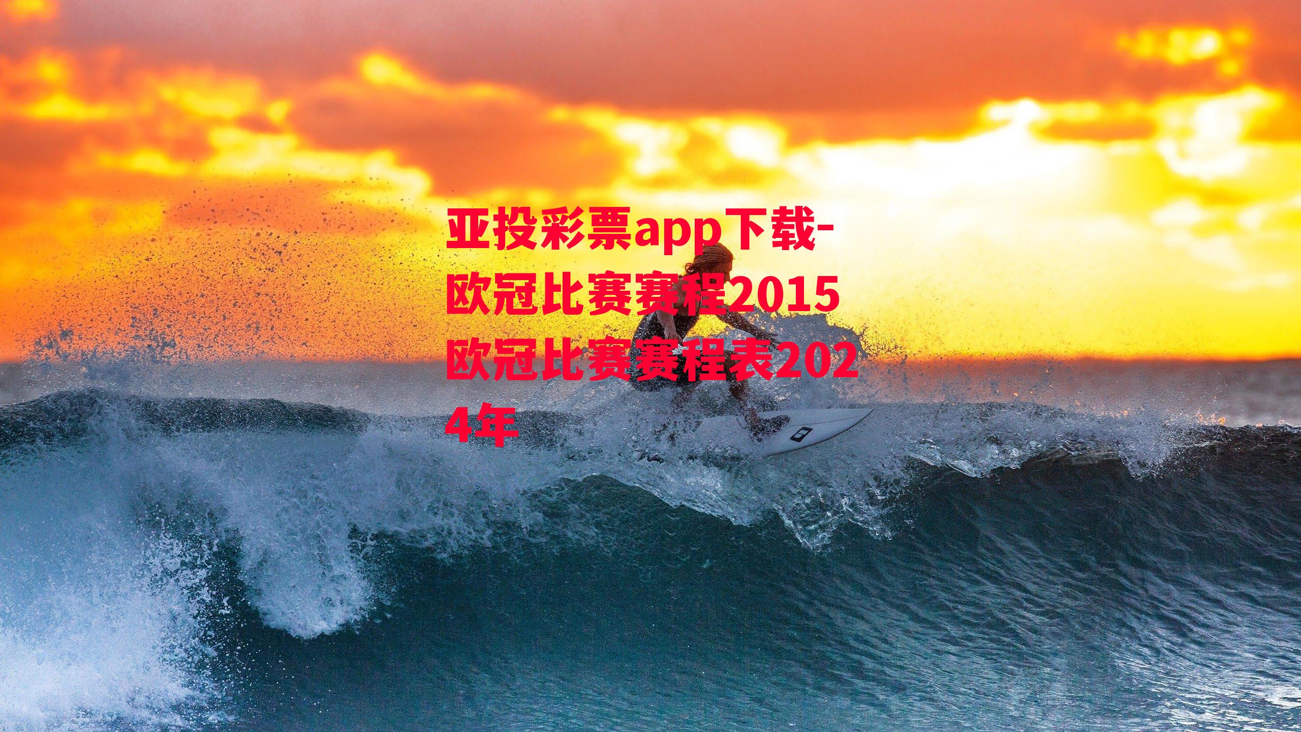 欧冠比赛赛程2015欧冠比赛赛程表2024年