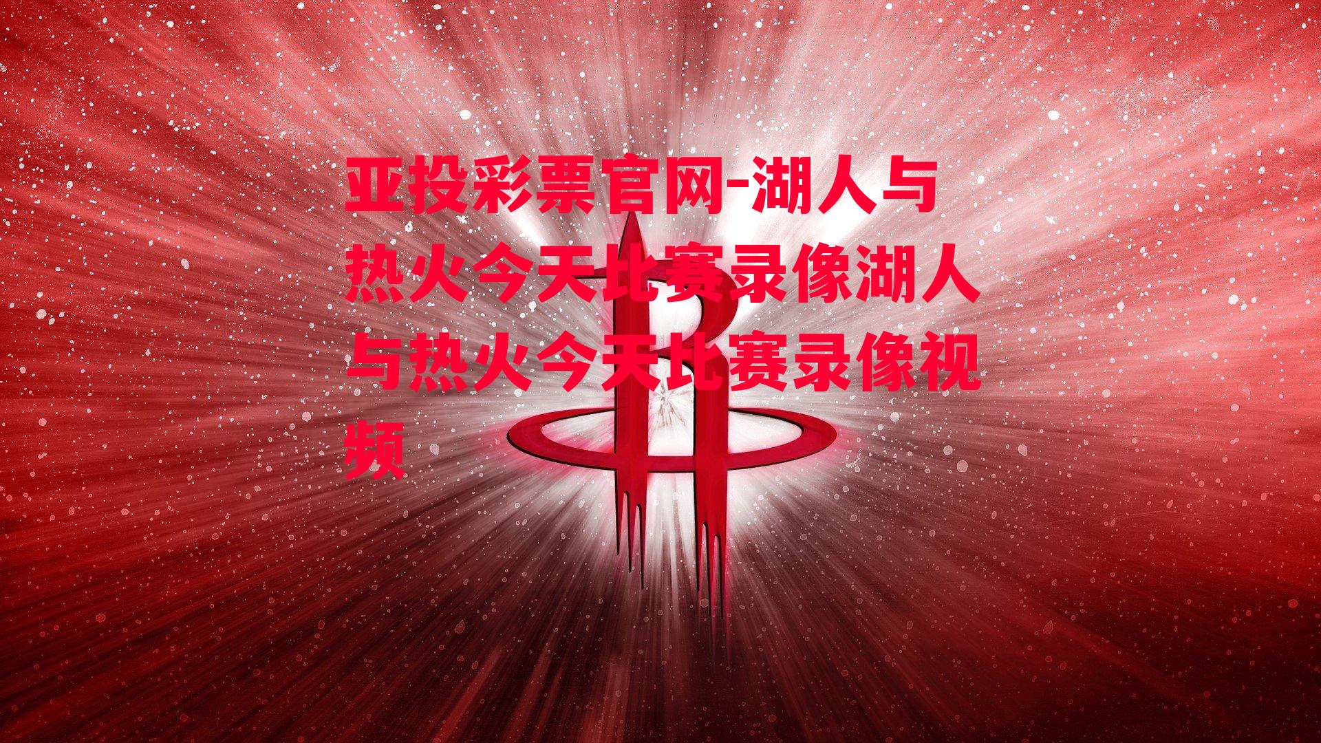 湖人与热火今天比赛录像湖人与热火今天比赛录像视频