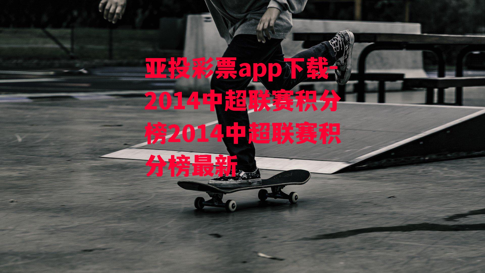 亚投彩票app下载-2014中超联赛积分榜2014中超联赛积分榜最新