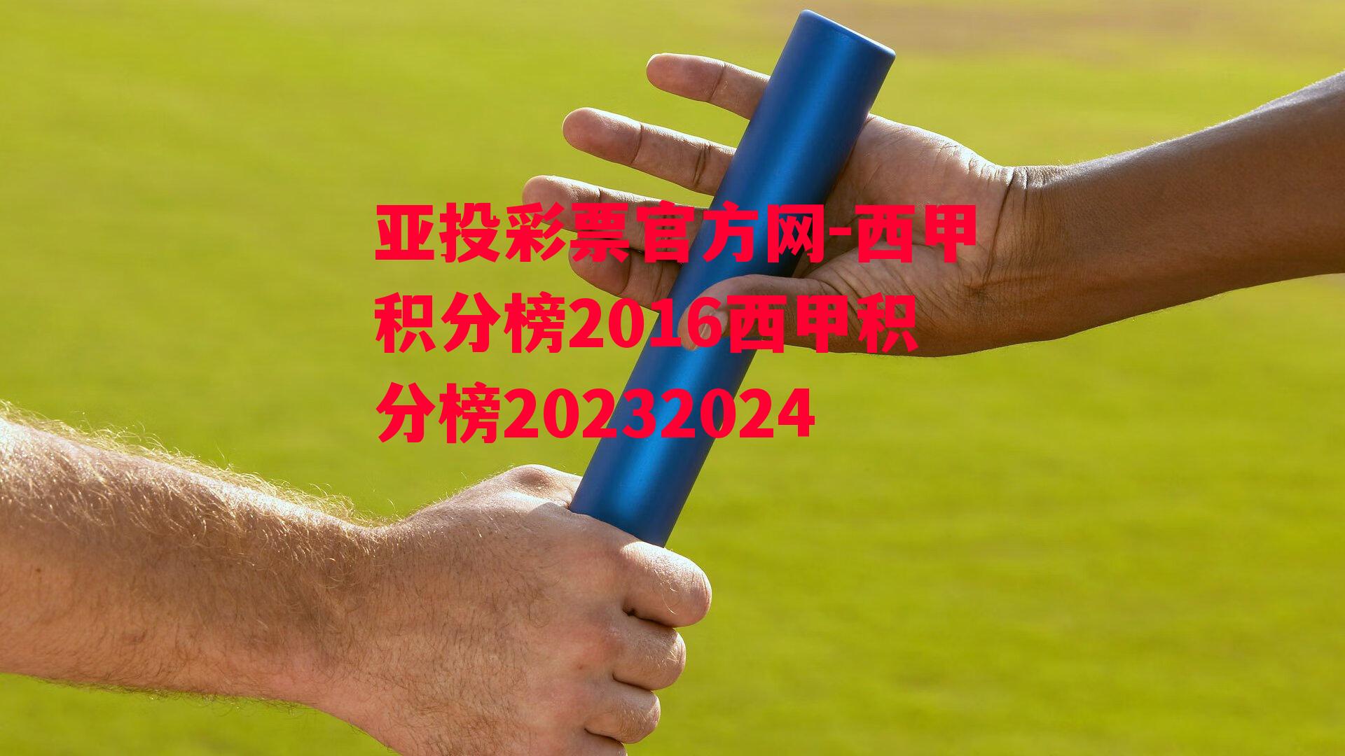 亚投彩票官方网-西甲积分榜2016西甲积分榜20232024