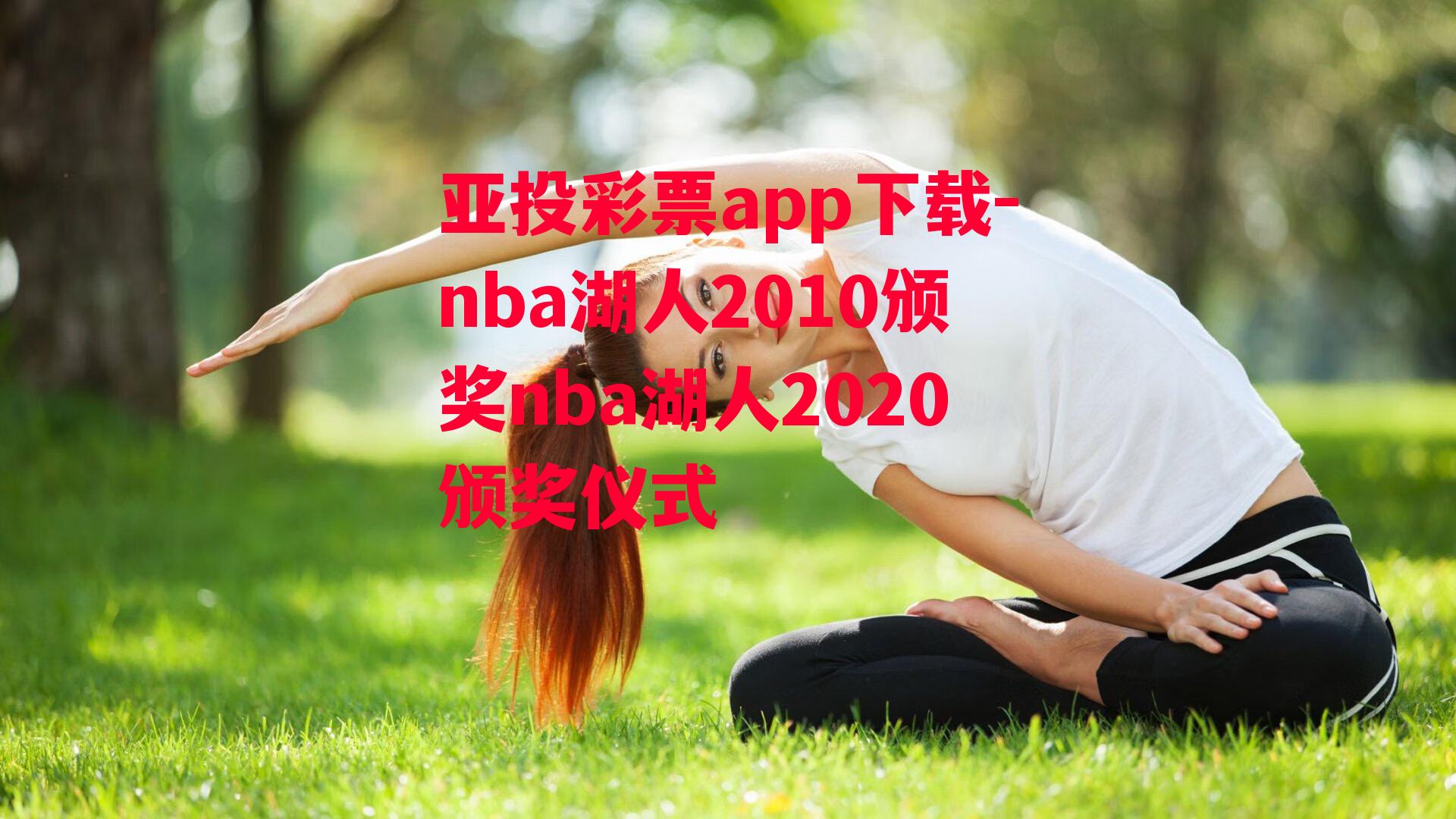 nba湖人2010颁奖nba湖人2020颁奖仪式