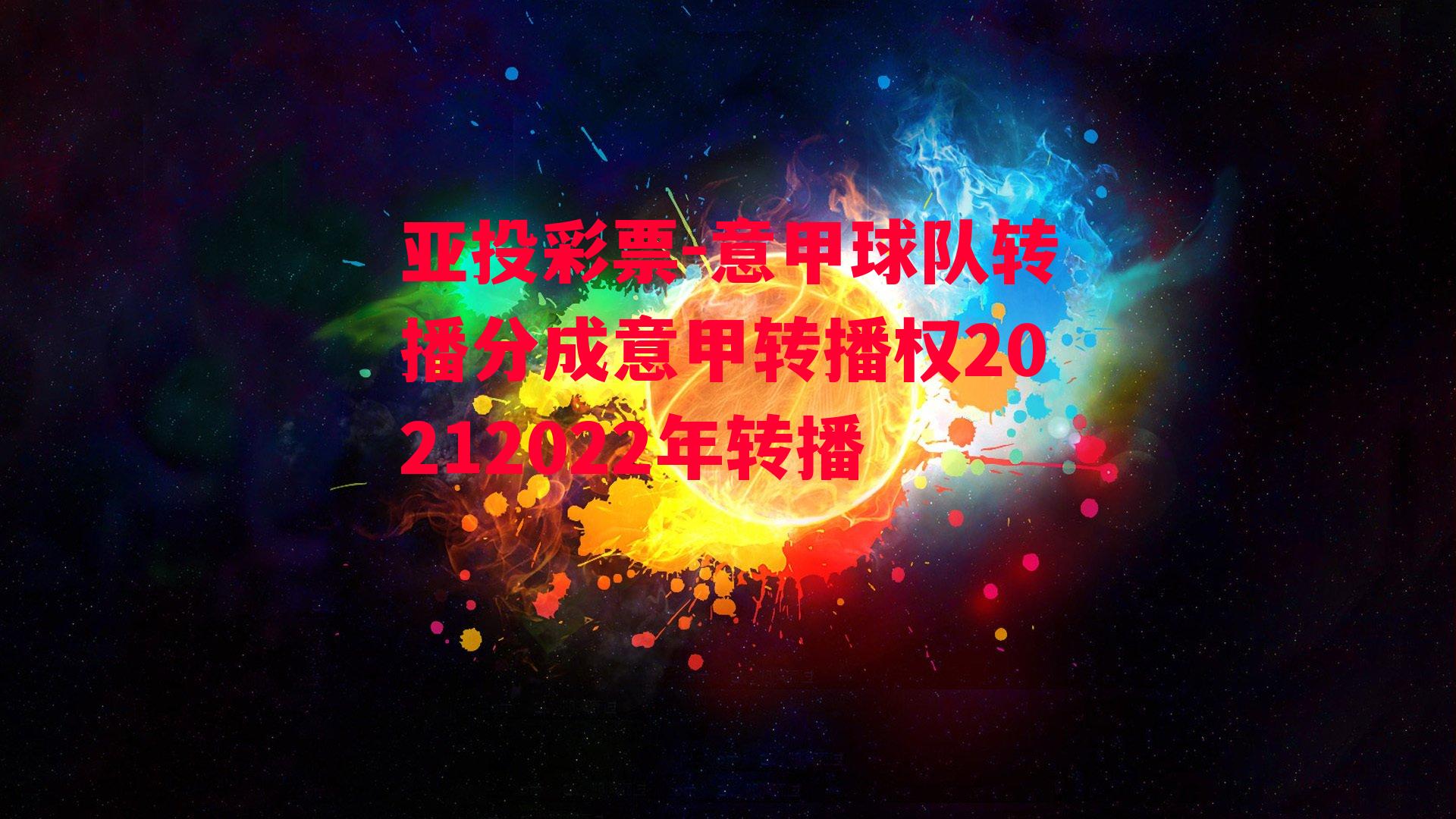 亚投彩票-意甲球队转播分成意甲转播权20212022年转播